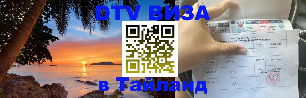 VISA в Тайланд для удалёнщиков 