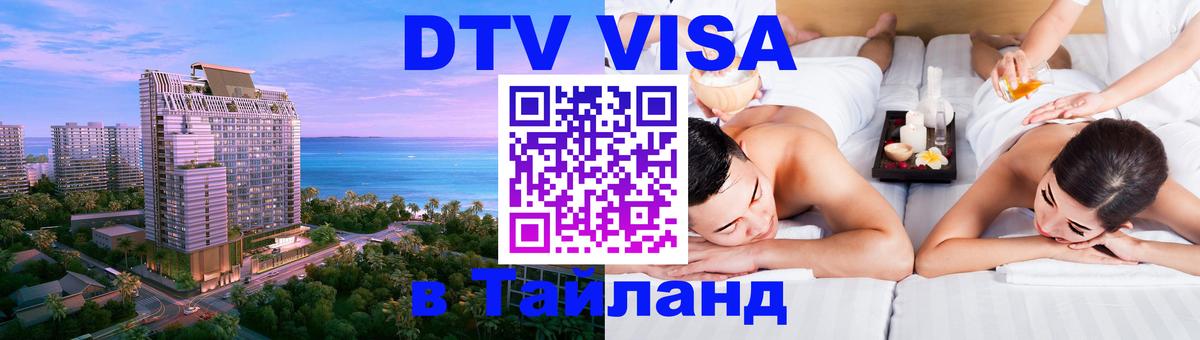ДТВ VISA Тайланд для фрилансеров Березники 