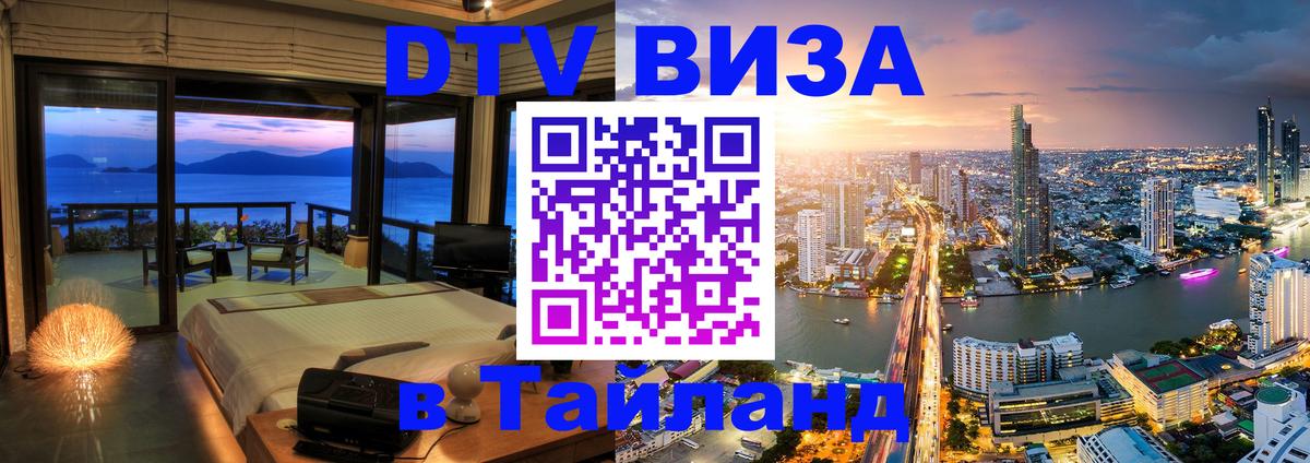 Стоимость и условия DTV визы — оформление в Таиланд под ключ - 